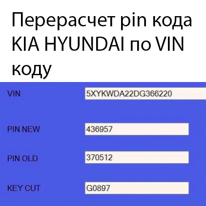 Пин код машины. Калькулятор Pin по VIN Kia. Пин код Киа по вин. Pin code Kia Hyundai. Pin по VIN Hyundai.